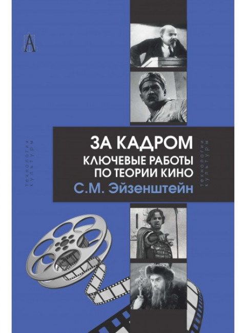 За кадром. Ключевые работы по теории кино, 2-е изд. Эйзенштейн С.М.