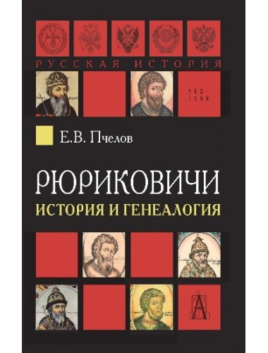 Рюриковичи: история и генеалогия. Пчелов Е.В.