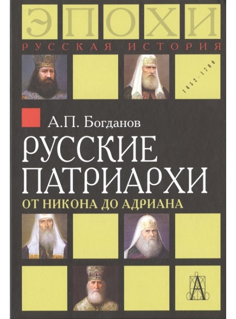 Русские патриархи от Никона до Адриана. Богданов А.П.