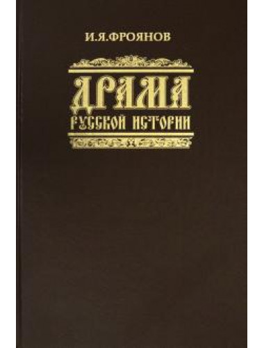 Драма русской истории. На путях к Опричнине. Игорь Фроянов.