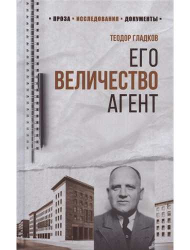 Его Величество Агент. Гладков Т.К.