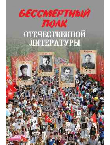 Бессмертный полк отечественной литературы. Стародымов Н.А.