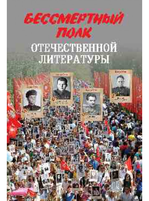Бессмертный полк отечественной литературы. Стародымов Н.А.