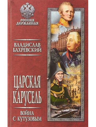 Царская карусель. Война с Кутузовым. Бахревский В.А.