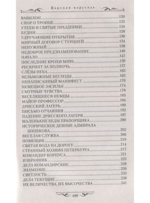 Царская карусель. Война с Кутузовым. Бахревский В.А.