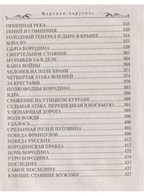 Царская карусель. Война с Кутузовым. Бахревский В.А.