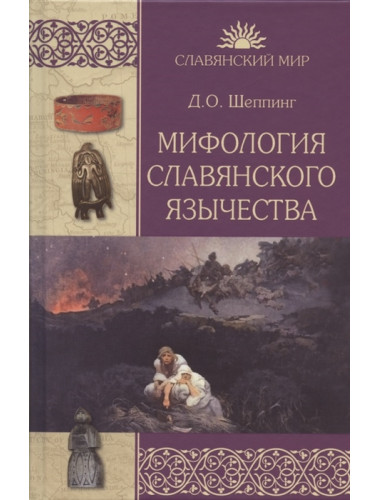 Мифология славянского язычества. Шеппинг Д.О.
