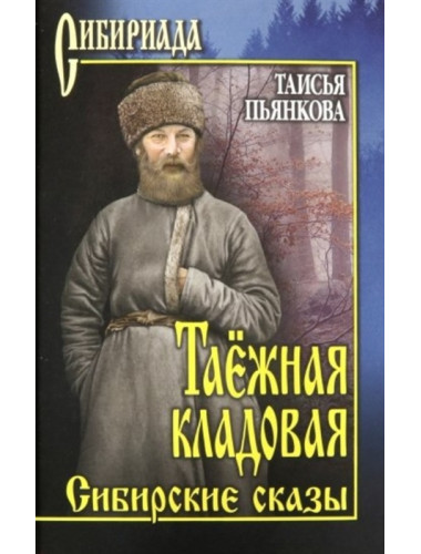 Таёжная кладовая. Сибирские сказы. Пьянкова Т.Е.