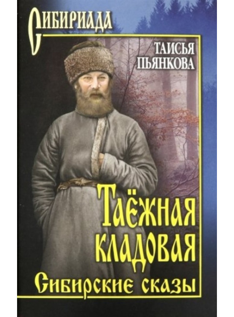 Таёжная кладовая. Сибирские сказы. Пьянкова Т.Е.