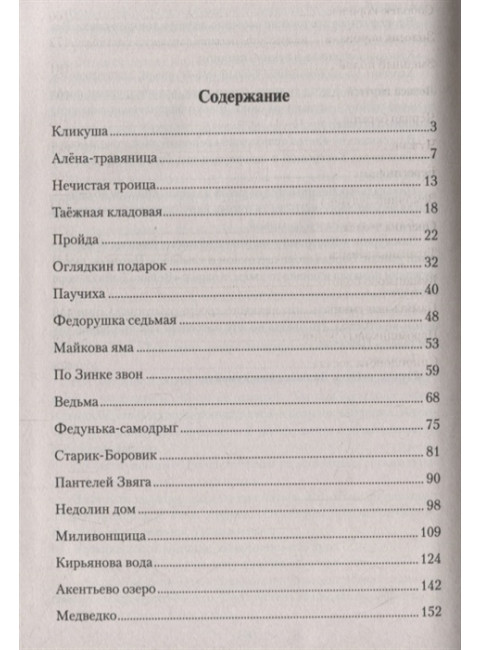 Таёжная кладовая. Сибирские сказы. Пьянкова Т.Е.