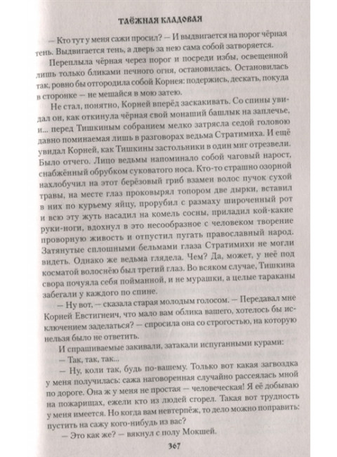 Таёжная кладовая. Сибирские сказы. Пьянкова Т.Е.