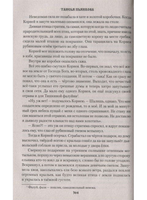 Таёжная кладовая. Сибирские сказы. Пьянкова Т.Е.
