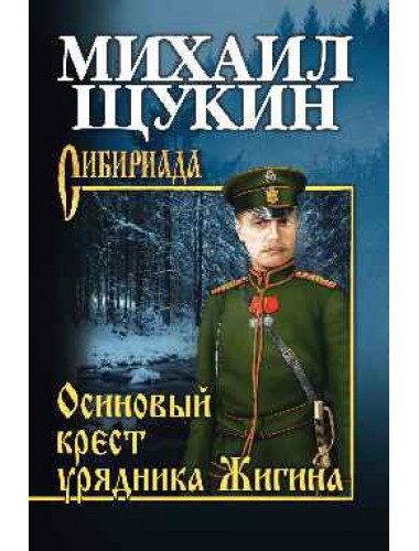 Осиновый крест урядника Жигина. Щукин М.Н.