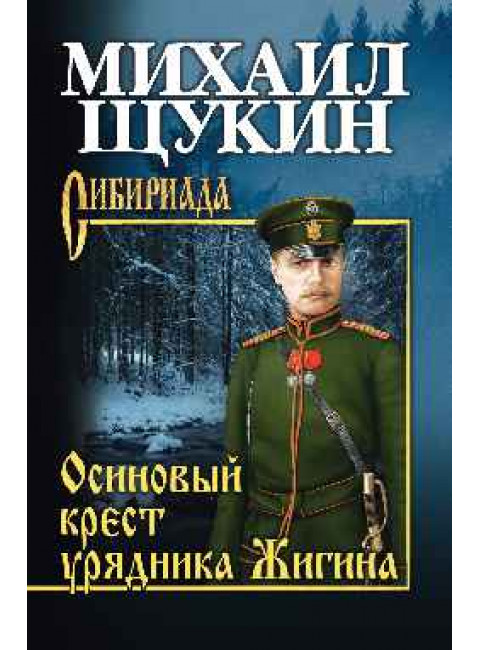 Осиновый крест урядника Жигина. Щукин М.Н.