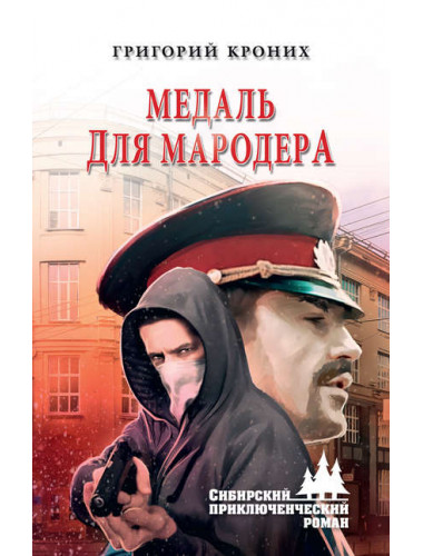 Медаль для мародера. Кроних Г.А.