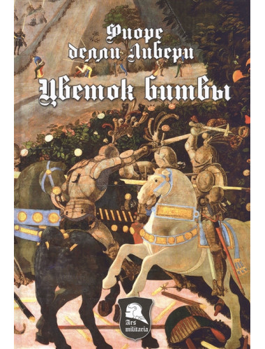 Цветок битвы. Либери делли Ф.