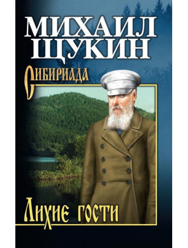 Лихие гости. Щукин М.Н.