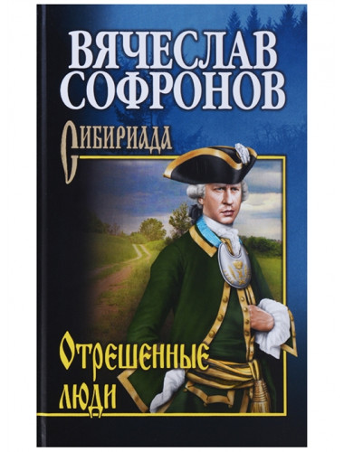 Отрешённые люди. Софронов В.Ю.