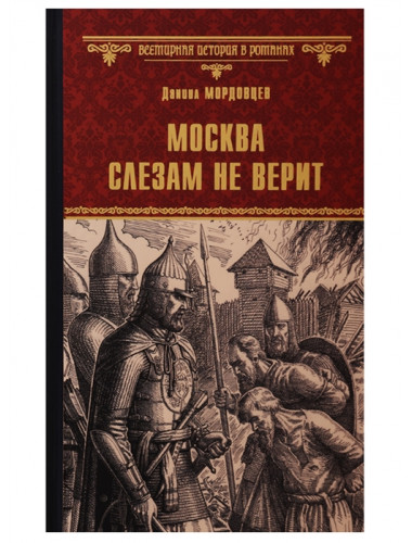 Москва слезам не верит. Мордовцев Д.Л.