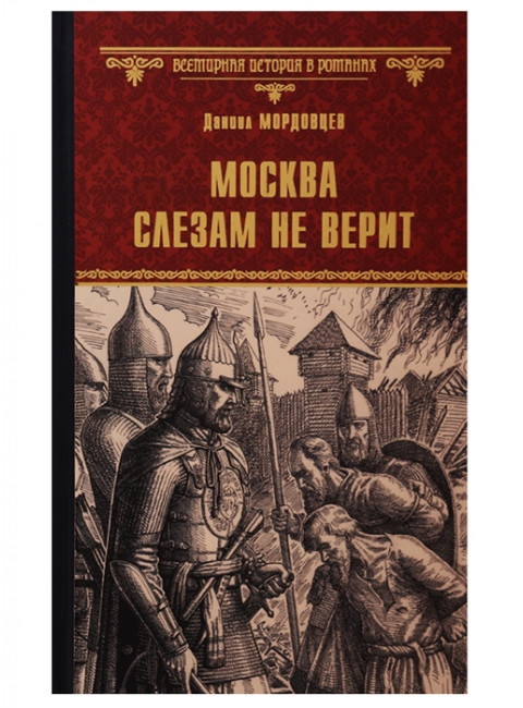 Москва слезам не верит. Мордовцев Д.Л.
