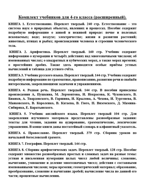 Комплект учебников для 4-го класса (расширенный)