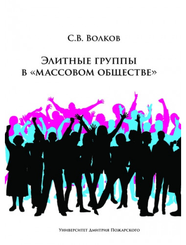 Элитные группы в 