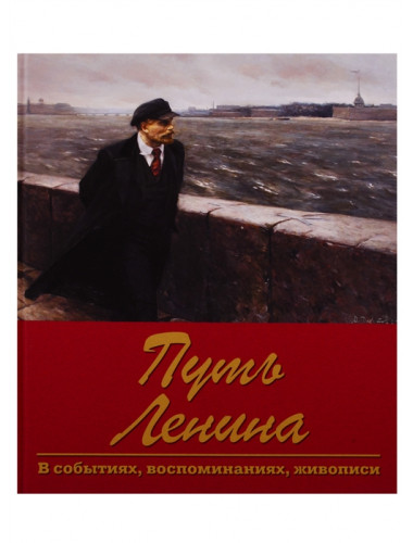 Путь Ленина. В событиях, воспоминаниях, живописи. Пестун И.В.