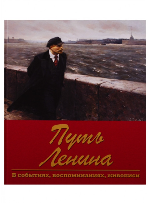 Путь Ленина. В событиях, воспоминаниях, живописи. Пестун И.В.