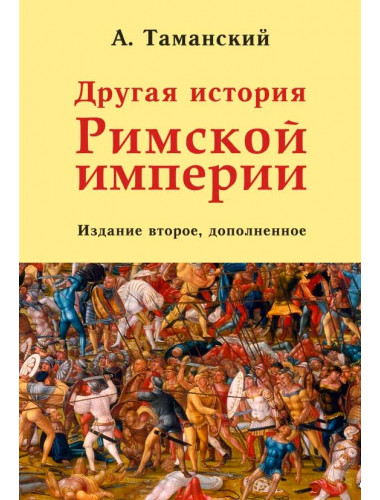 Другая история Римской империи. Таманский А.