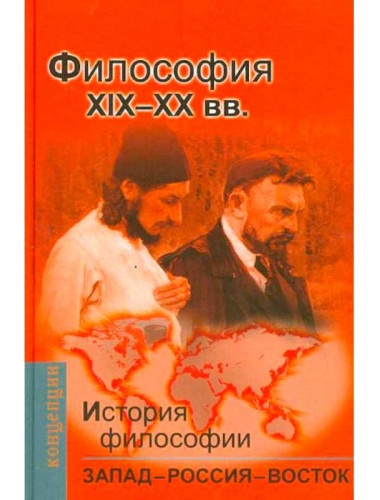 История философии: Запад - Россия - Восток. Книга третья: Философия XIX-ХХвв. Мотрошилова Н.В.