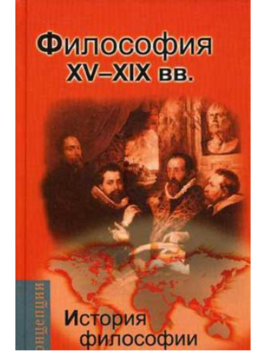 История философии: Запад - Россия - Восток. Философия XV-XIX вв. Мотрошилова Н.В.