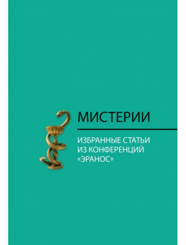 Мистерии: Избранные статьи из конференций «Эранос».