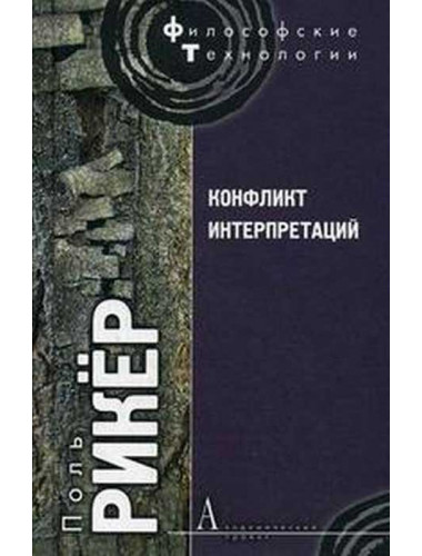 Конфликт интерпретаций: Очерки о герменевтике. Рикёр П.