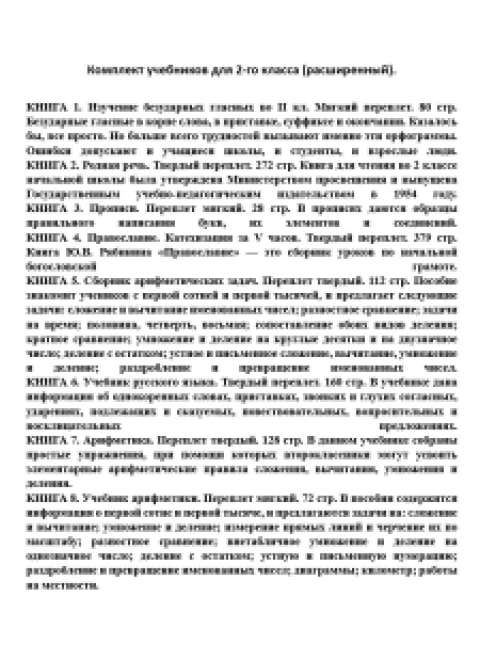 Комплект учебников для 2-го класса (расширенный)