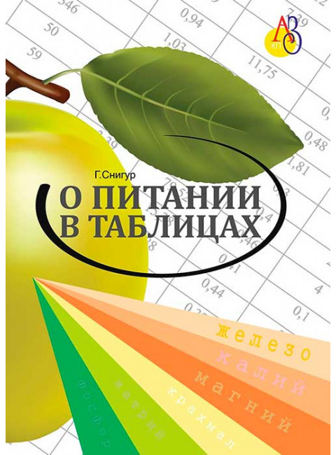 О питании в таблицах для всех, кто хочет быть здоровым. 2-е издание, переработанное, дополненное. Снигур Г.Г.