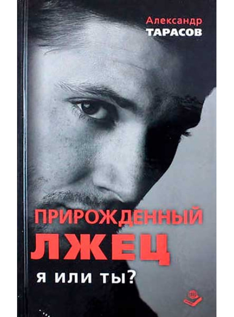 Прирожденный лжец. Я или ты? Тарасов А.