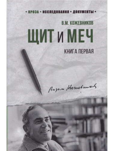Щит и меч : роман в 2 кн. Кн. 1 . Кожевников В.М.