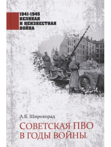 Советская ПВО в годы войны. Широкорад А.Б.