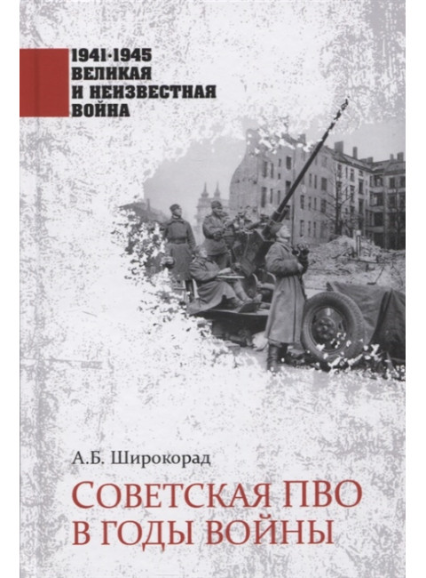 Советская ПВО в годы войны. Широкорад А.Б.