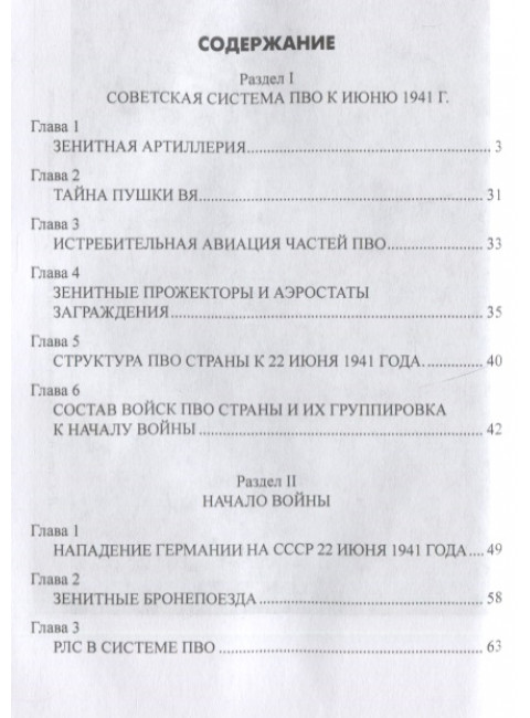 Советская ПВО в годы войны. Широкорад А.Б.