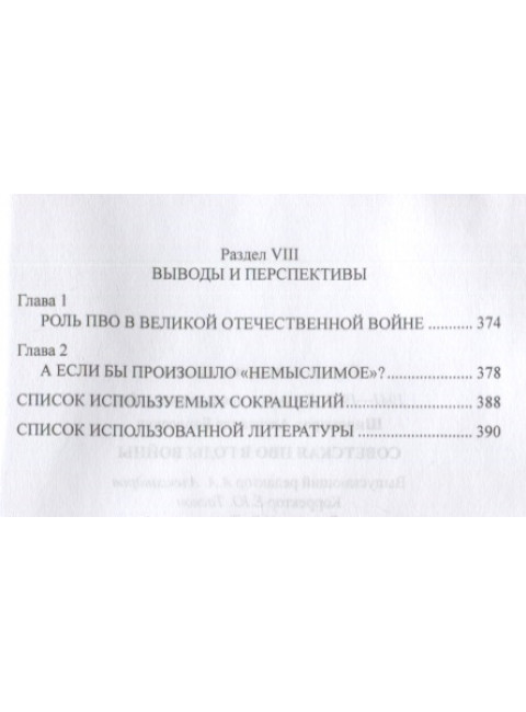 Советская ПВО в годы войны. Широкорад А.Б.