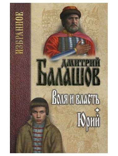 Воля и власть. Юрий. Балашов Д.М.