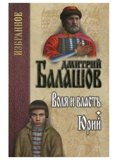 Воля и власть. Юрий. Балашов Д.М.