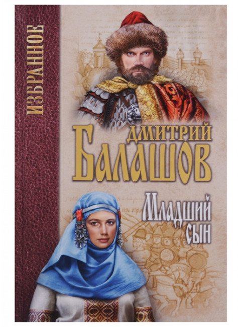 Младший сын. Балашов Д.М.