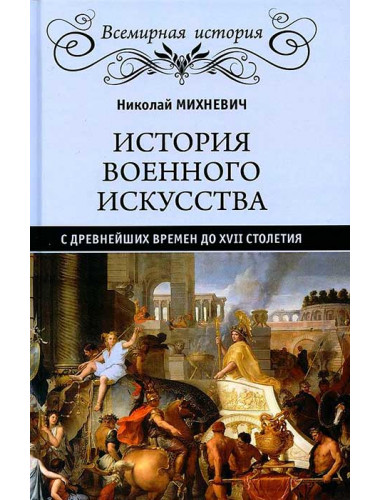 История военного искусства с древнейших времен до XVII столетия. Михневич Н.П.