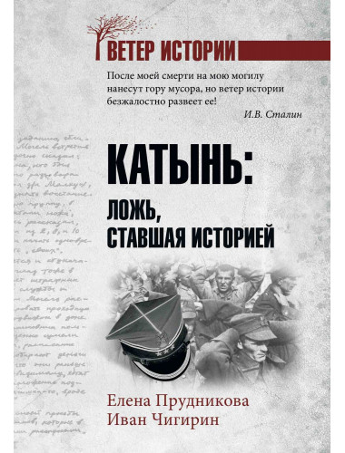 Катынь. Ложь, ставшая историей. Прудникова Е.А.