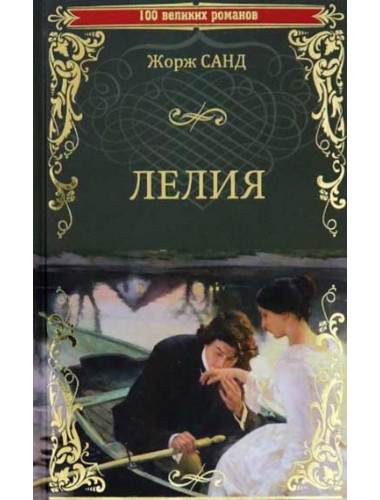 Лелия. Санд Ж.
