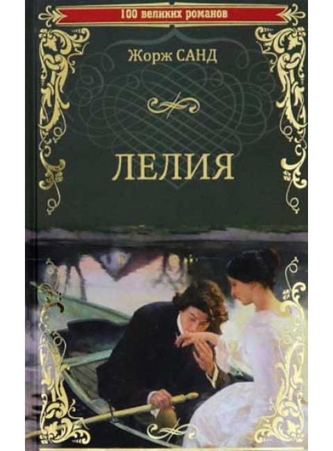 Лелия. Санд Ж.