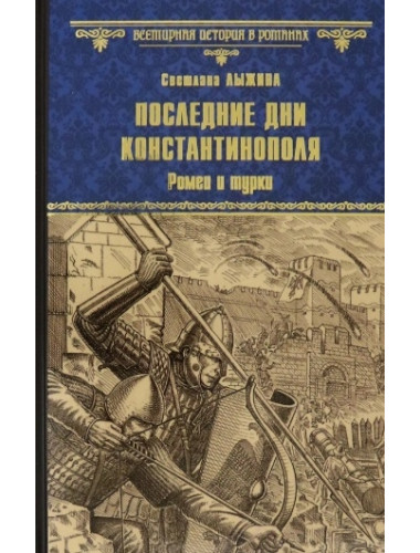 Последние дни Константинополя. Ромеи и турки. Лыжина С.С.