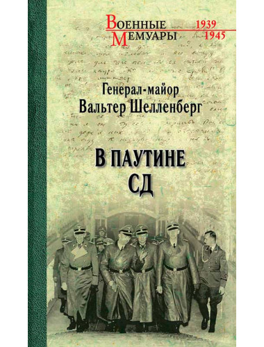В паутине СД. Мемуары. Шелленберг В.
